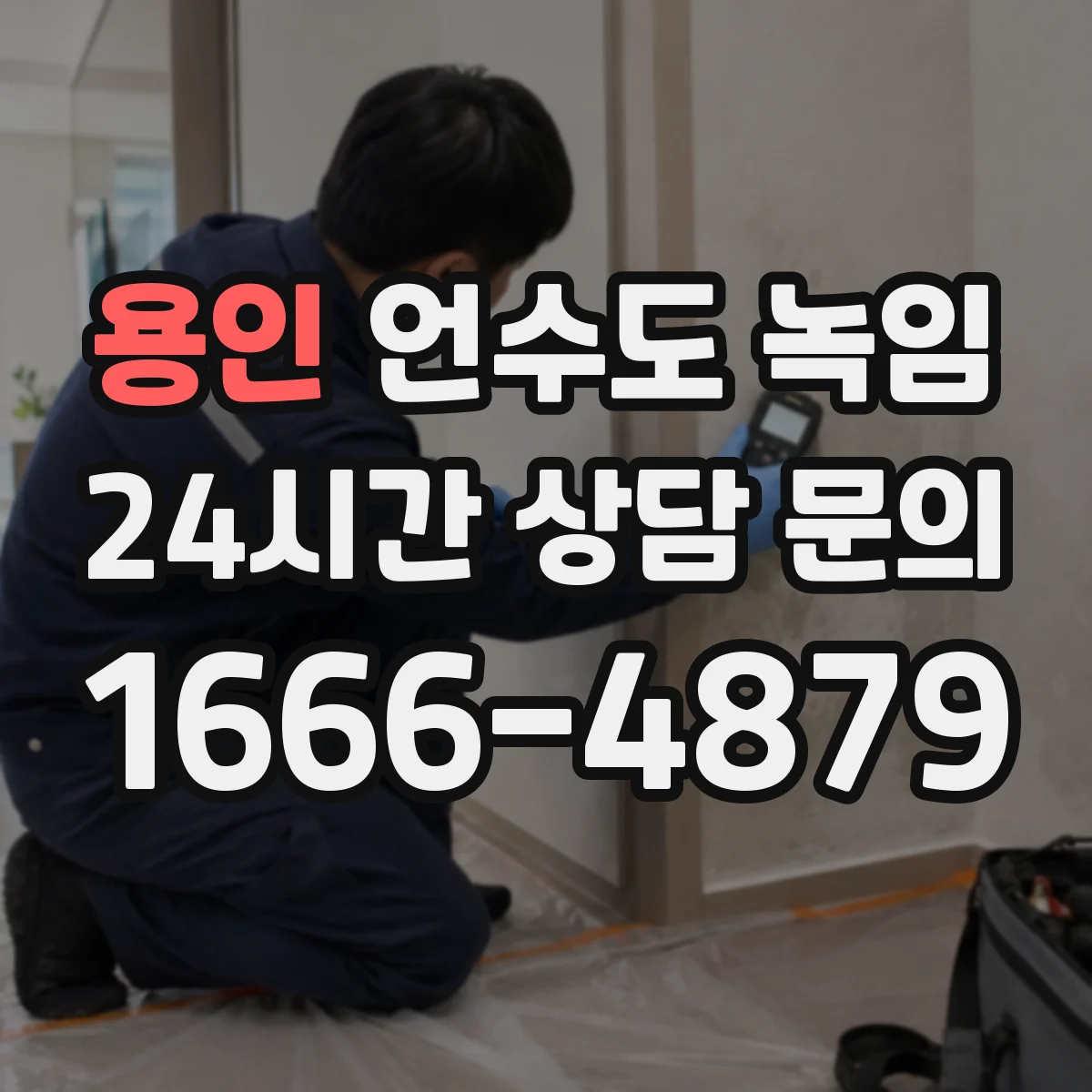 용인 언수도 녹임 배관 파열 전 살펴볼 초기 신호
