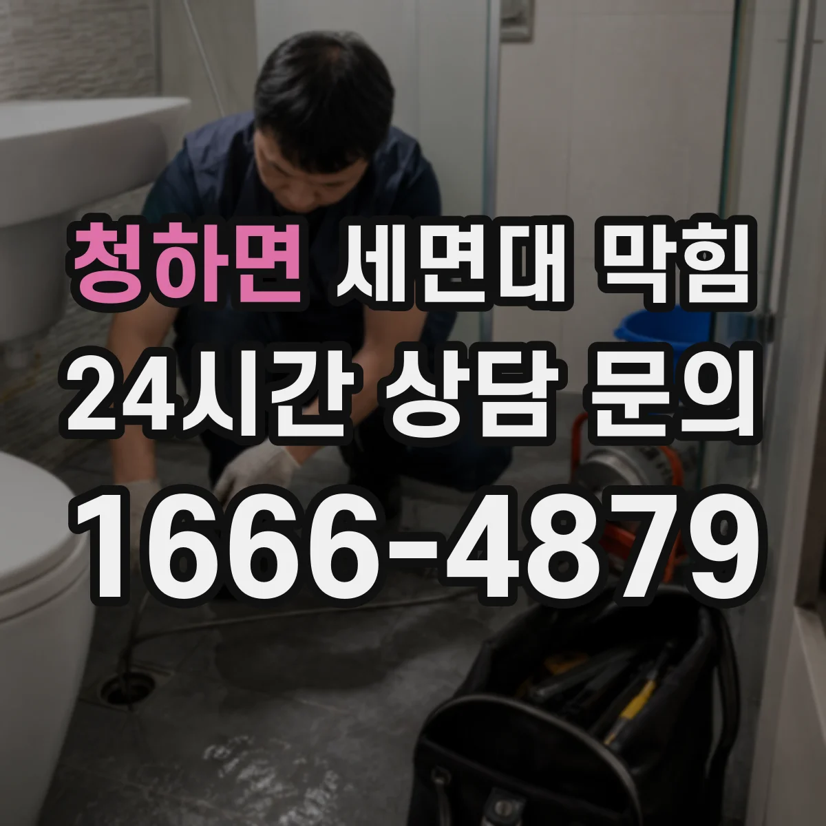 청하면 세면대 막힘