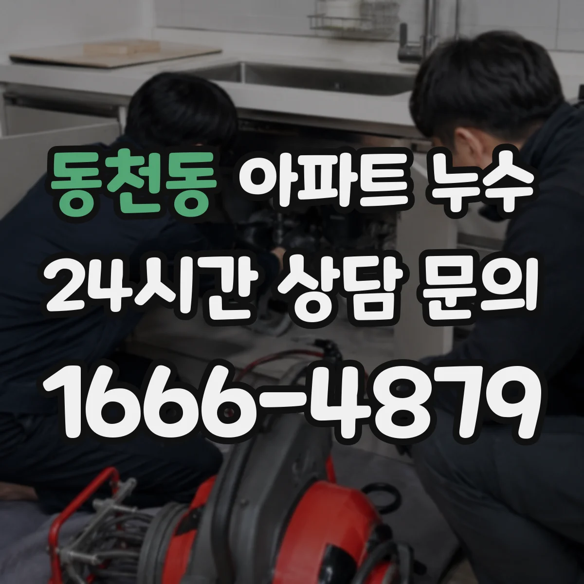 동천동 아파트 누수