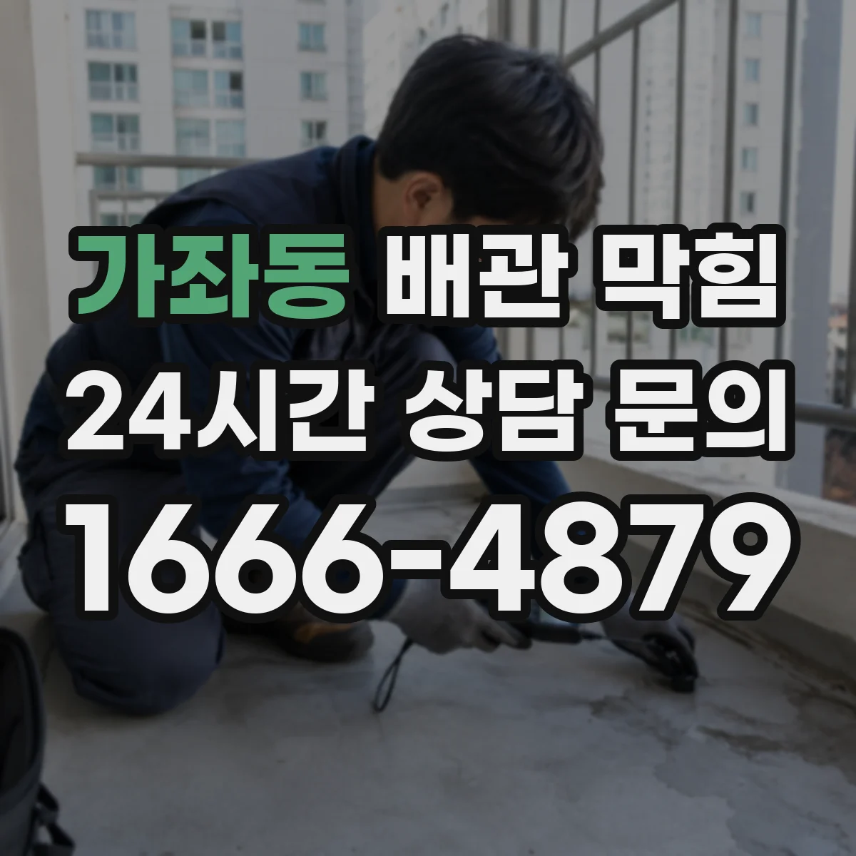 가좌동 배관 막힘