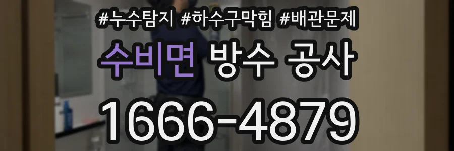 수비면 방수 공사