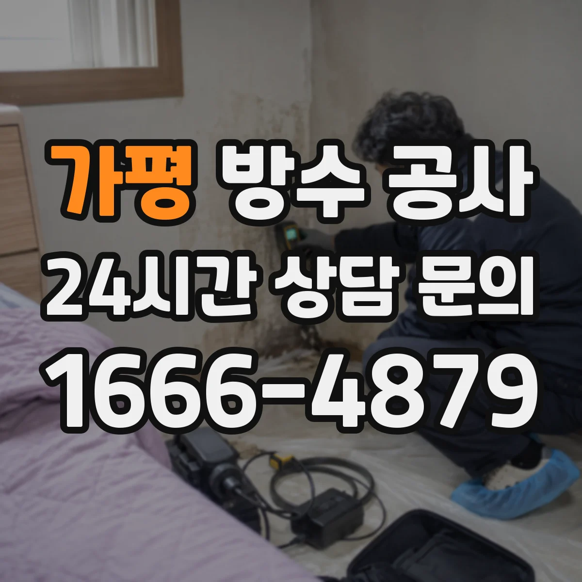 가평 방수 공사 단열 동시 시공 시 이음부 밀착 관리 방법