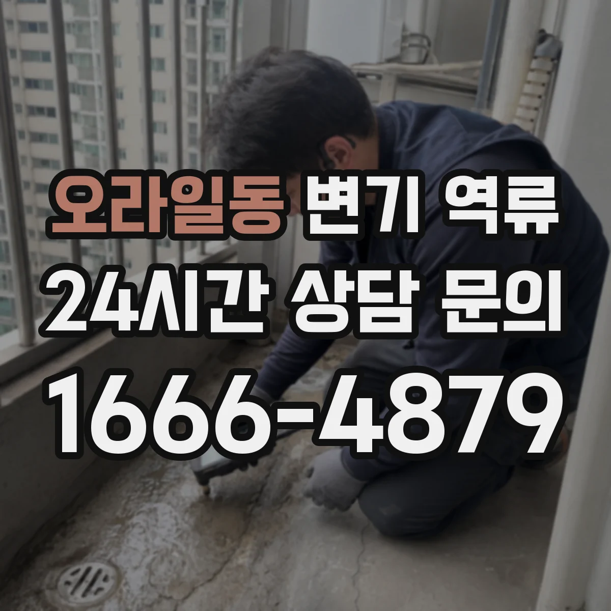 오라일동 변기 역류