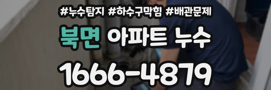 북면 아파트 누수