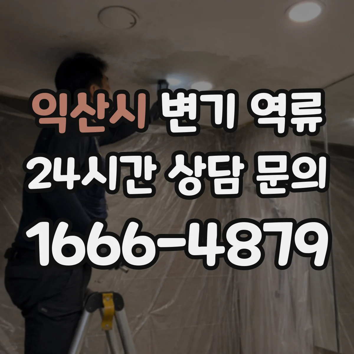 익산시 변기 역류