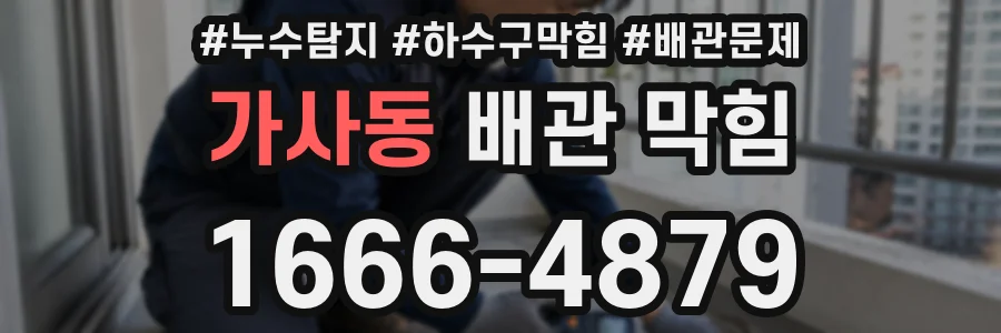 가사동 배관 막힘