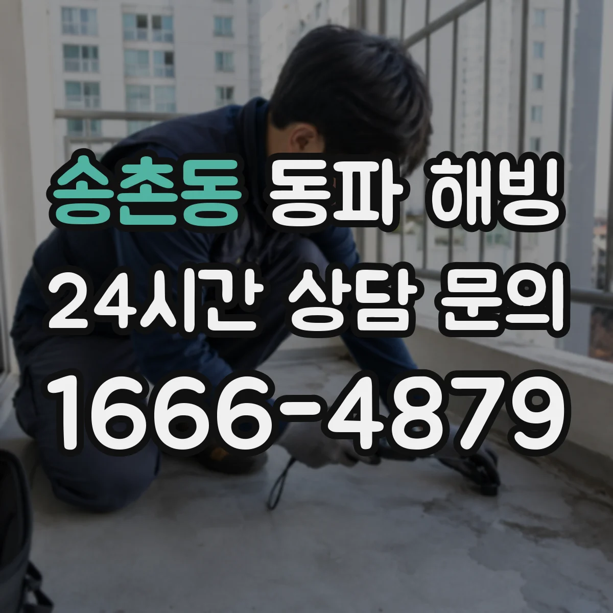 송촌동 동파 해빙