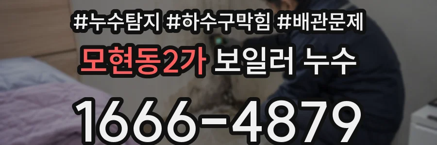 모현동2가 보일러 누수
