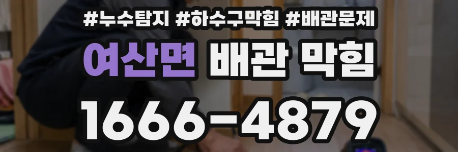 여산면 배관 막힘