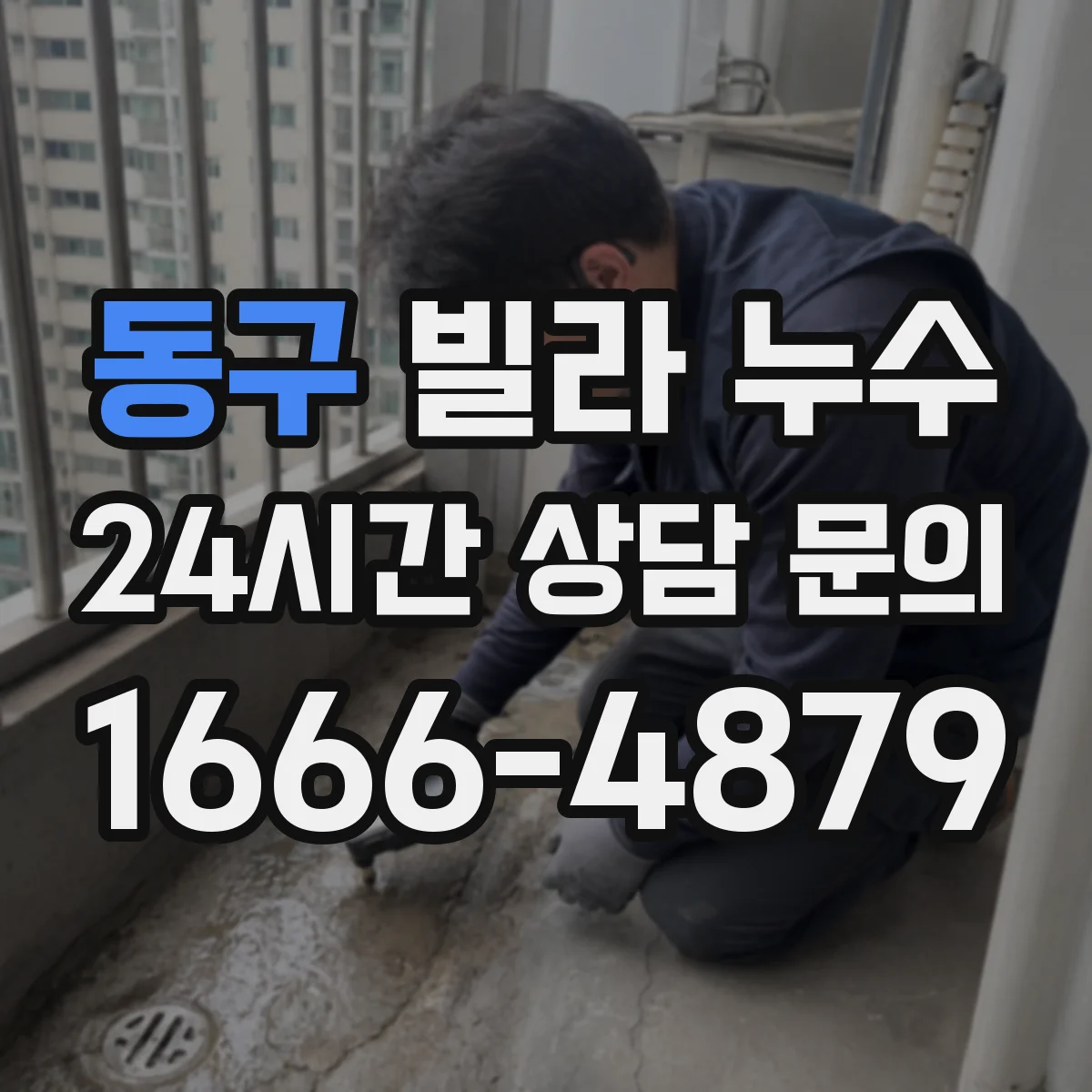 동구 빌라 누수