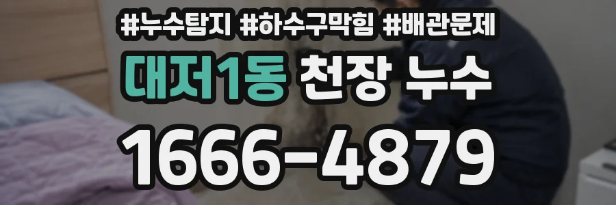 대저1동 천장 누수