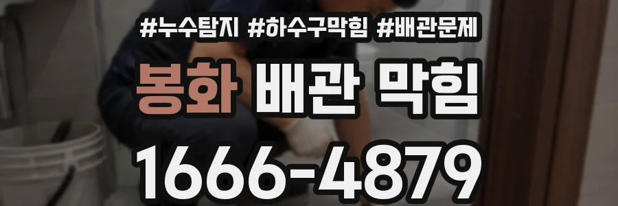 봉화 배관 막힘