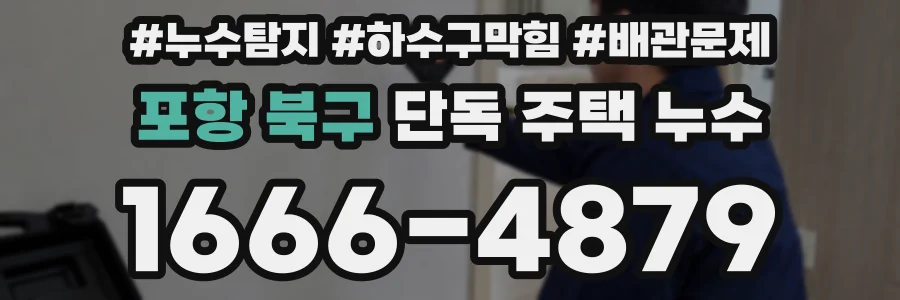 포항 북구 단독 주택 누수