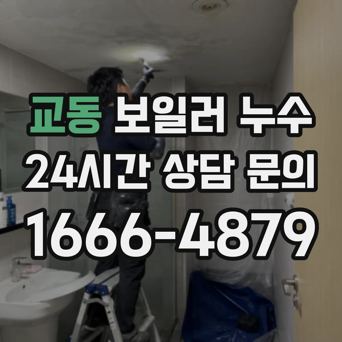 교동 보일러 누수