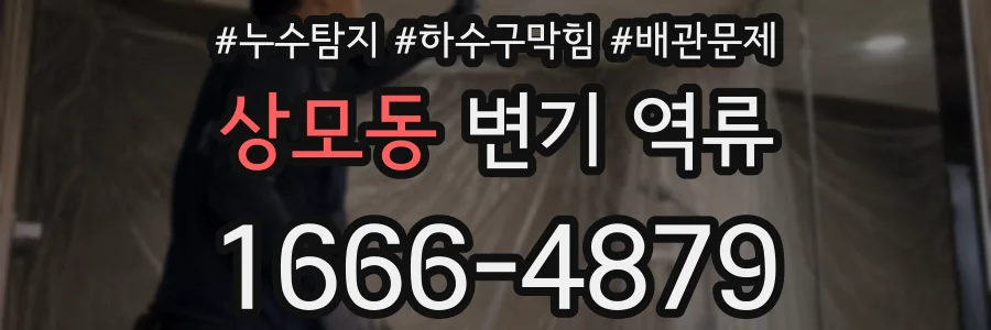 상모동 변기 역류