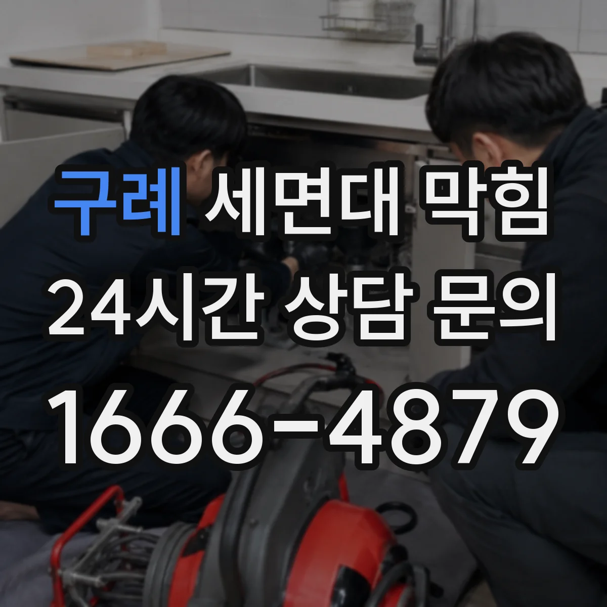 구례 세면대 막힘 악취와 함께 나타나는 배관 이상