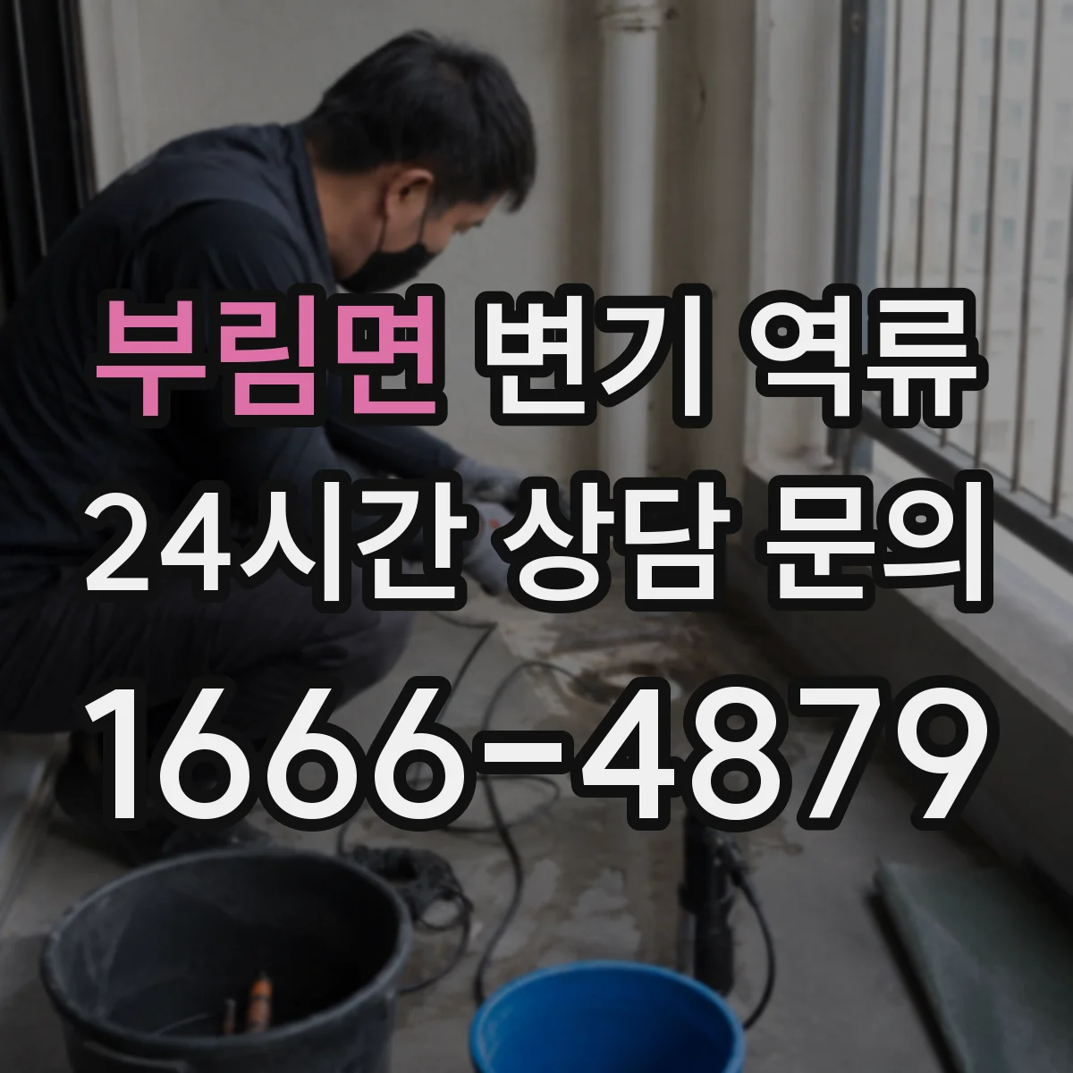 부림면 변기 역류