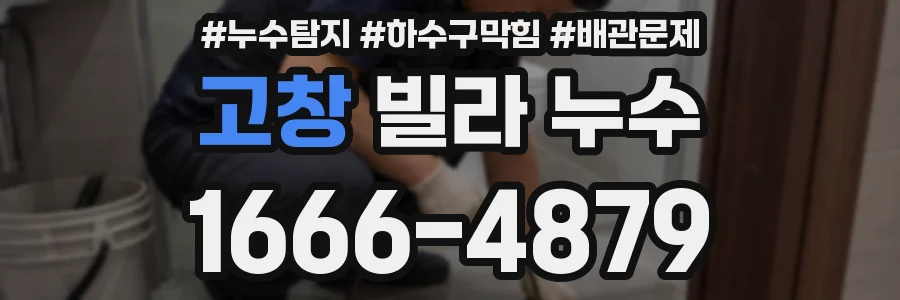 고창 빌라 누수