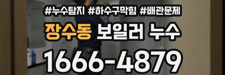 장수동 보일러 누수