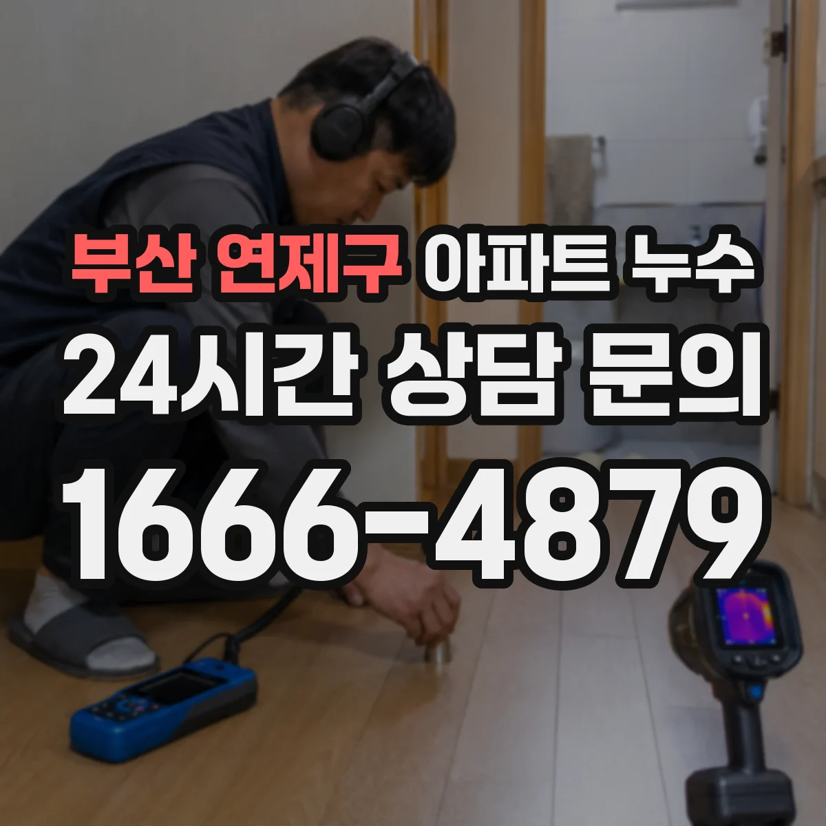 부산 연제구 아파트 누수 하자 점검에서 재시공 필요성 판단