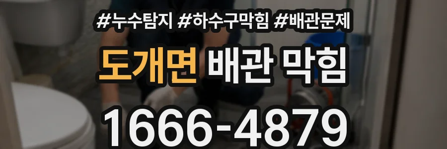 도개면 배관 막힘