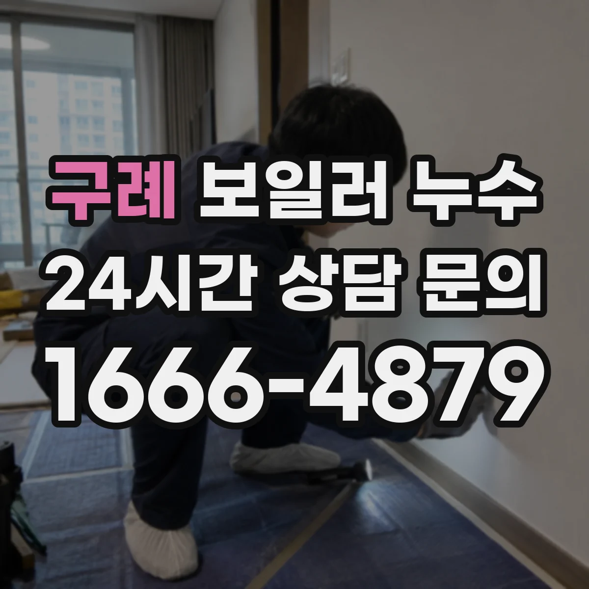 구례 보일러 누수 온수만 새는 경우 동파 이후 증상 특징