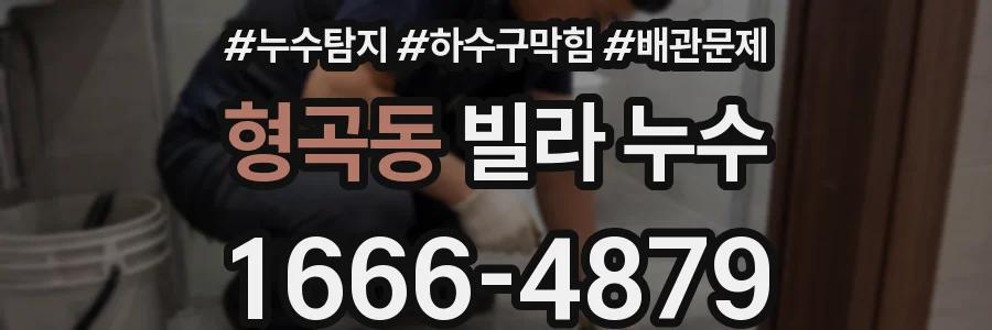 형곡동 빌라 누수