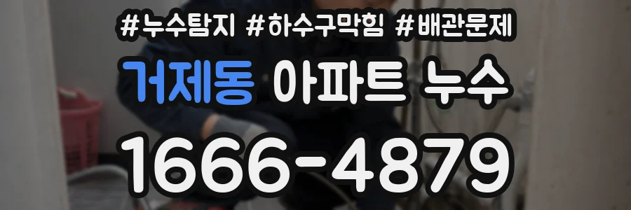 거제동 아파트 누수