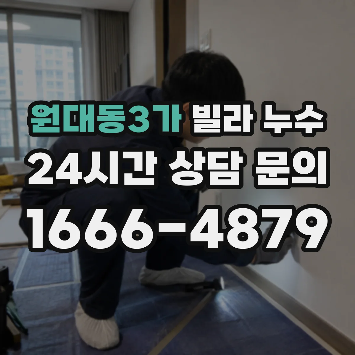 원대동3가 빌라 누수