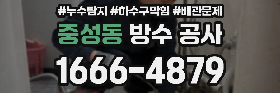 중성동 방수 공사