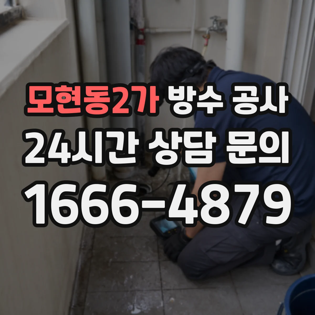 모현동2가 방수 공사