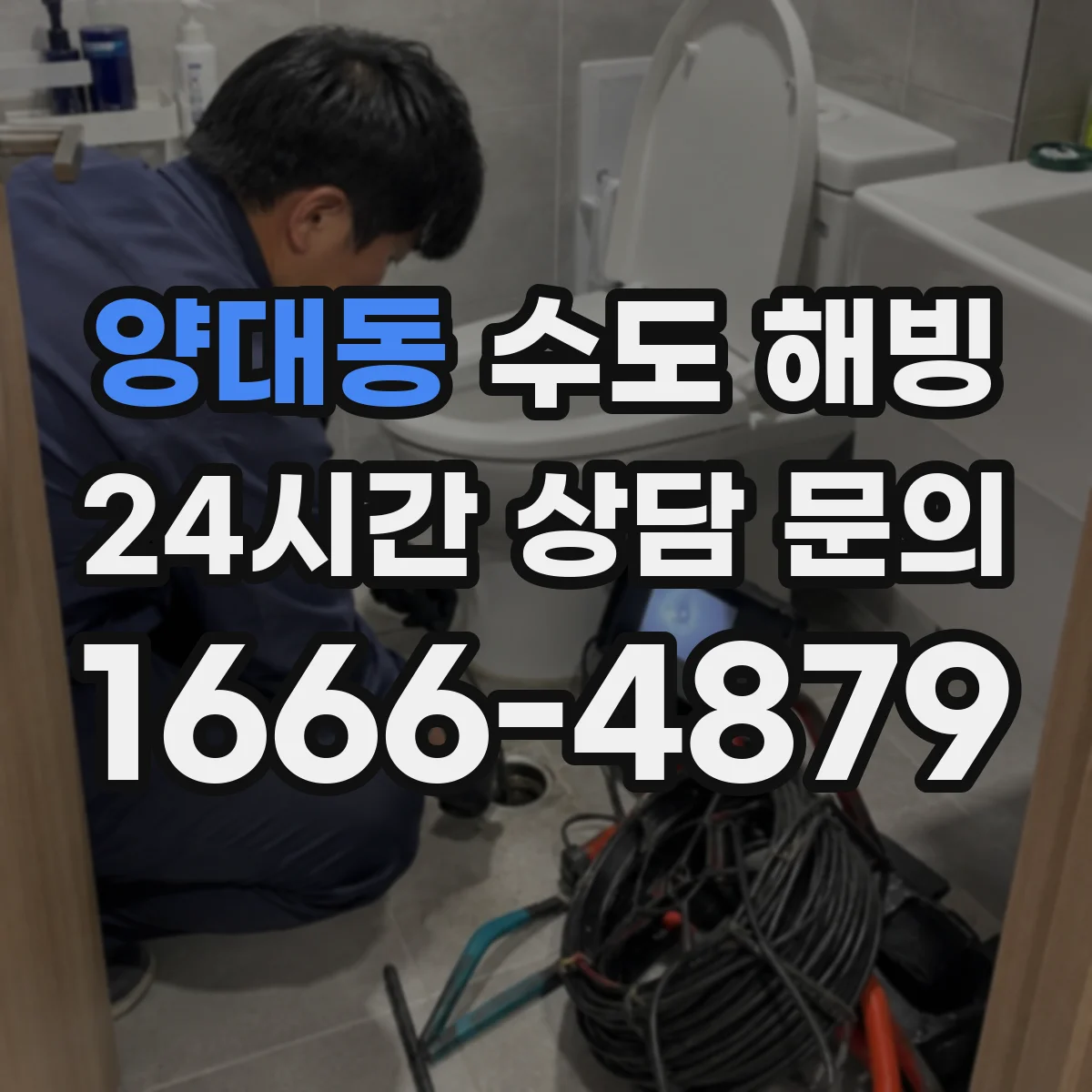 양대동 수도 해빙