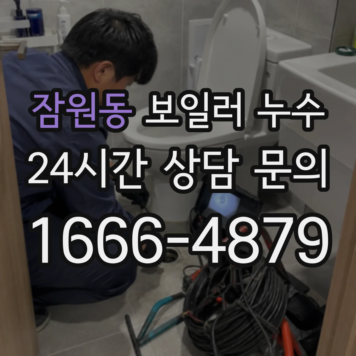 잠원동 보일러 누수