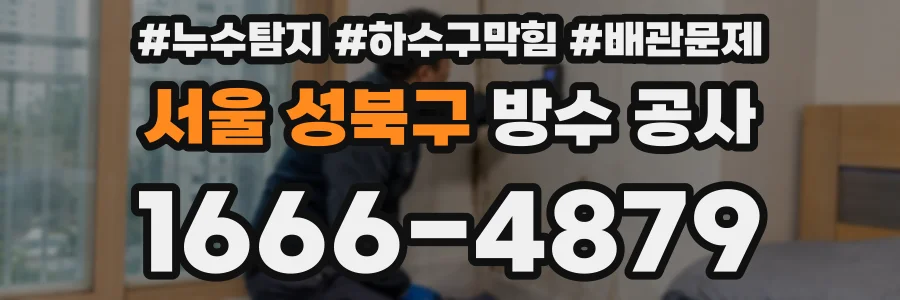 서울 성북구 방수 공사