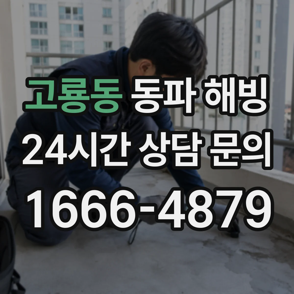 고룡동 동파 해빙