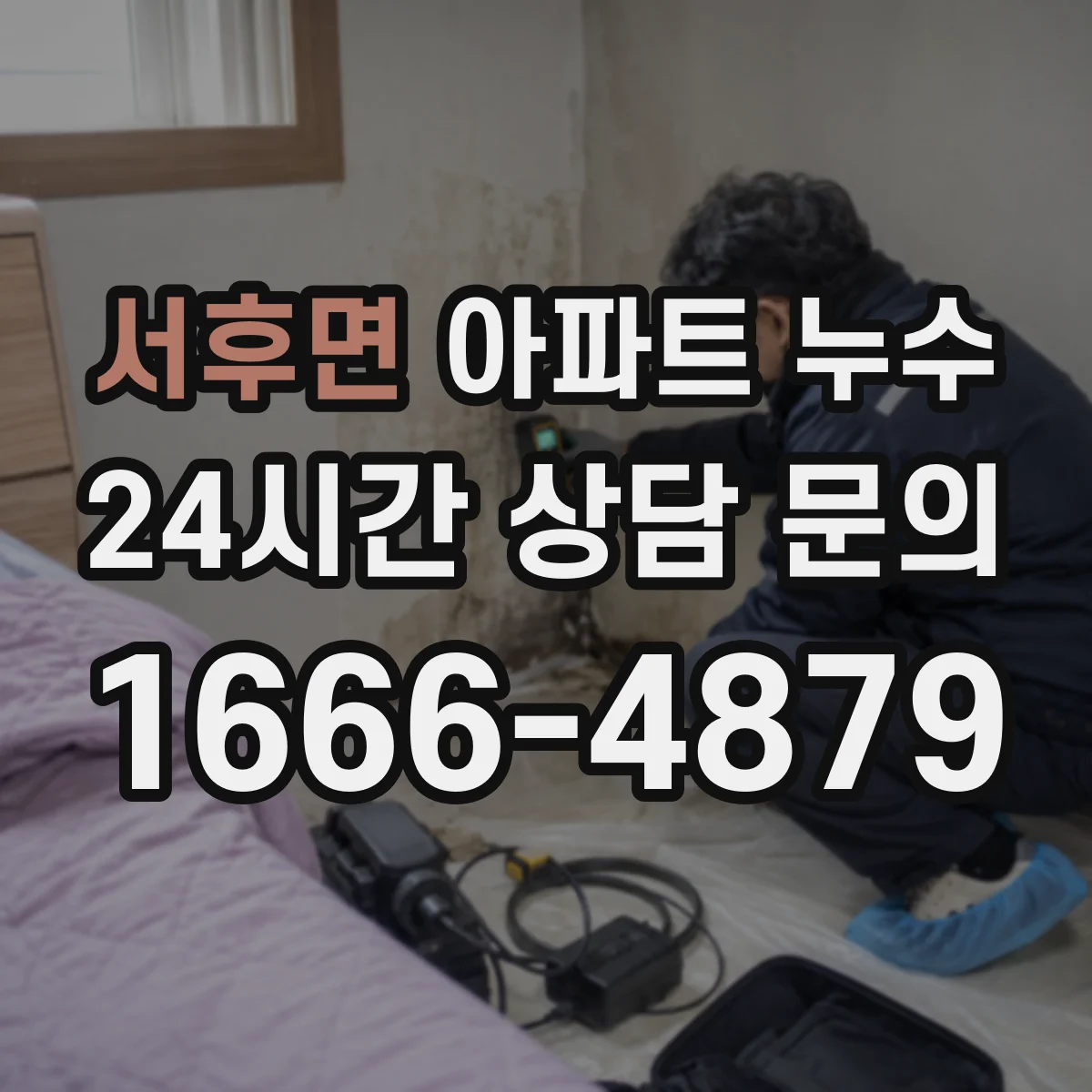 서후면 아파트 누수