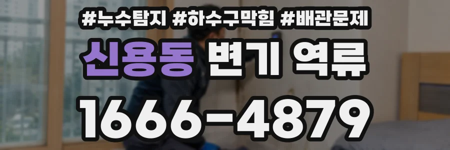 신용동 변기 역류
