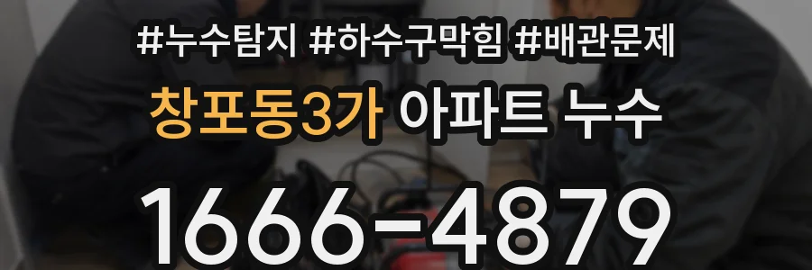 창포동3가 아파트 누수