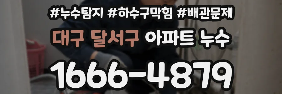대구 달서구 아파트 누수