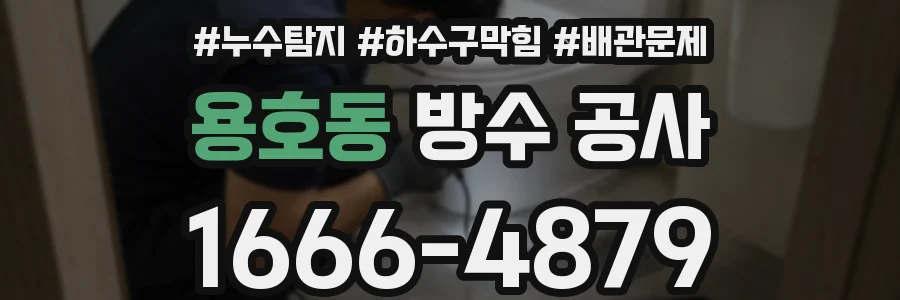 용호동 방수 공사