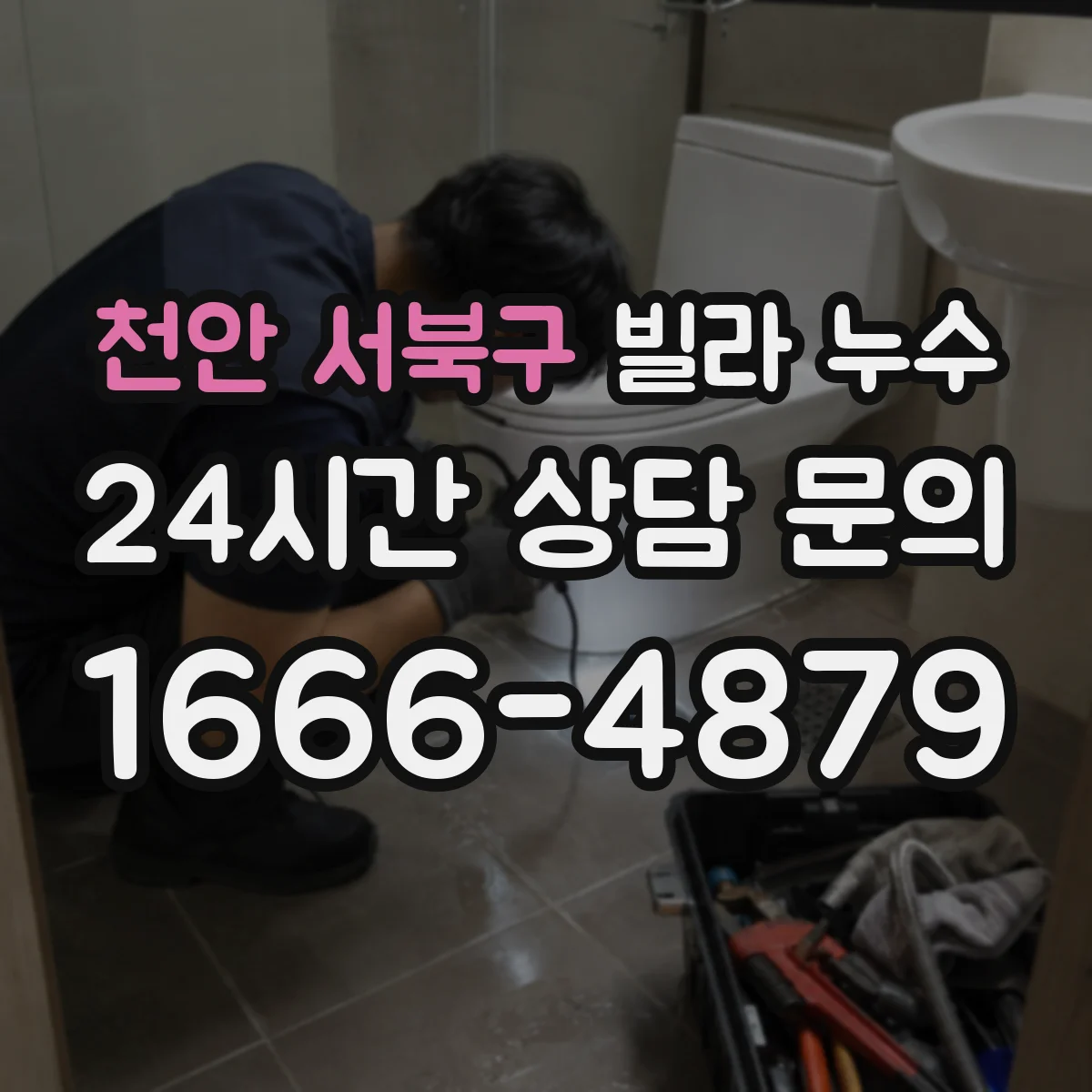 천안 서북구 빌라 누수 윗집 책임 여부를 판단할 때 확인할 사항