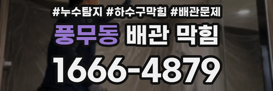 풍무동 배관 막힘