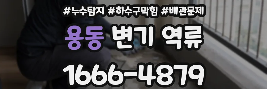 용동 변기 역류