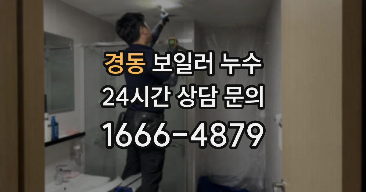 경동 보일러 누수