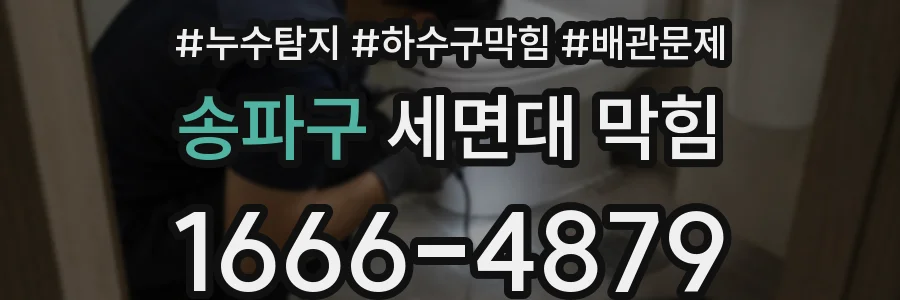 송파구 세면대 막힘