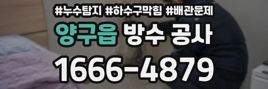 양구읍 방수 공사