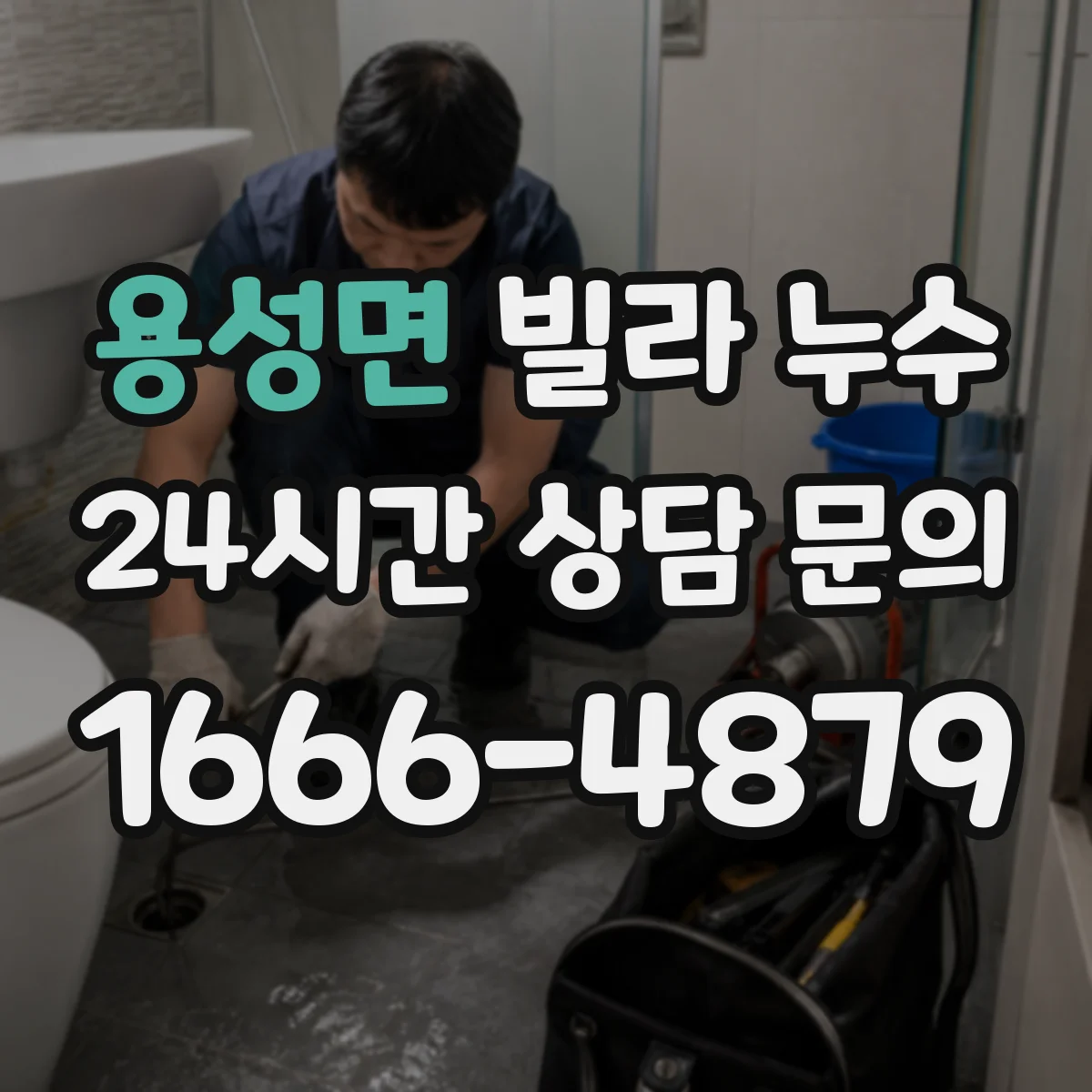 용성면 빌라 누수