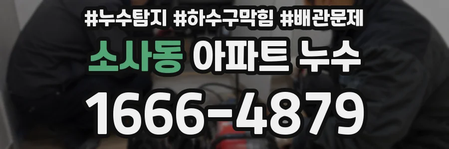 소사동 아파트 누수
