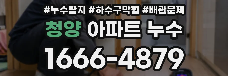 청양 아파트 누수