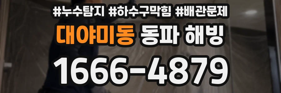 대야미동 동파 해빙